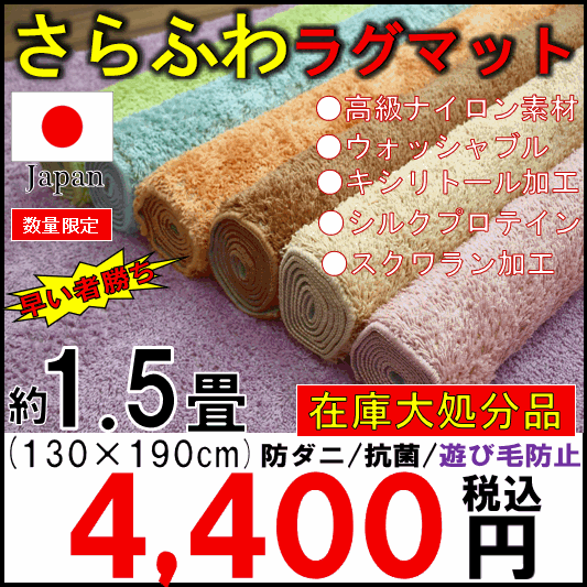 さらふわラグ
