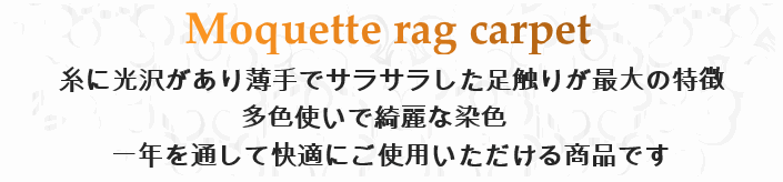 モケット ラグ