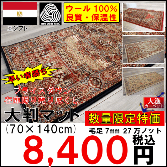 エジプト製ウールマット