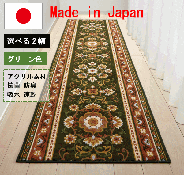 廊下敷き 廊下マット 廊下 カーペット ロングカーペット 日本製 洗える