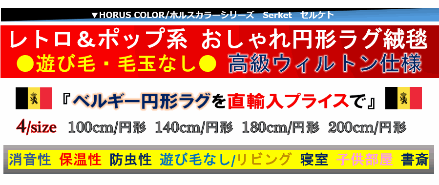 円形 画像 おしゃれ 丸 絨毯
