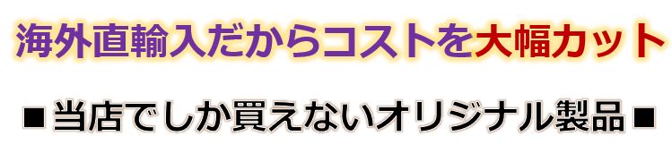 直輸入価格