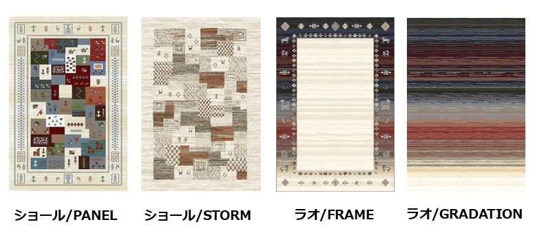 ギャッペラグ 絨毯 画像