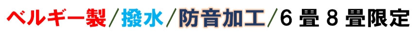 カーペット 6畳 撥水 防音 画像