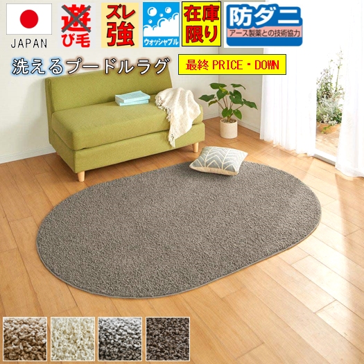 最終プライス シャギーラグ ラグ 1.5畳 130×190 楕円 ウォッシャブル