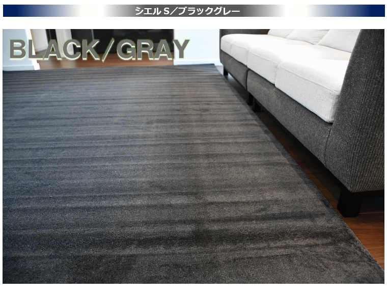 ブラック 黒 カーペット