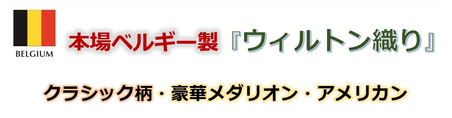 ウィルトン織り