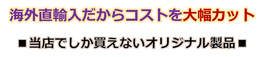 直輸入 大幅カット