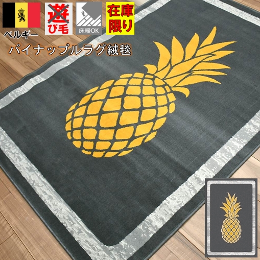 ラグ おしゃれ 絨毯 3畳 三畳 0 250 ハワイアン パイナップル カーペット ベルギー 安い 激安 南国 ハワイ New ラナイ Lanai 0 250cm 北海道 絨毯 ラグ専門店 大漁カーペット