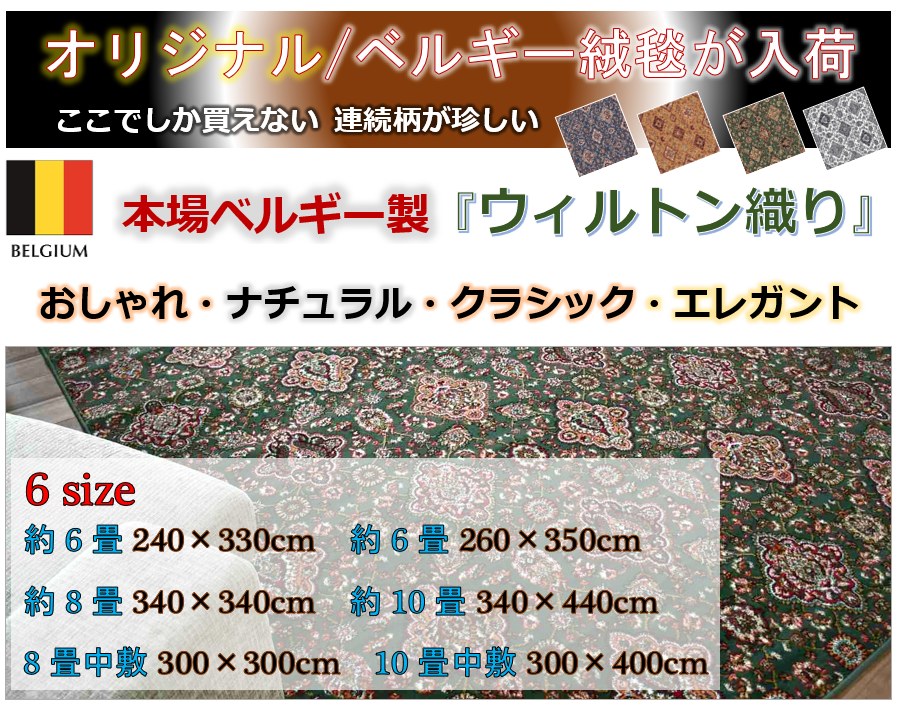 ベルギー 絨毯 カーペット 画像