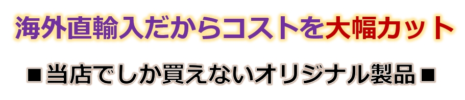 直輸入オリジナル