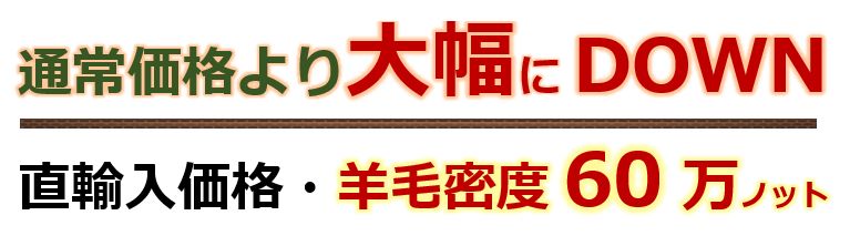プライスダウン60万ノット