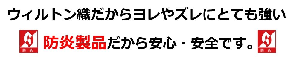 防炎　ヨレに強い