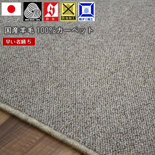 最終価格 ウール100％ カーペット 6畳 六畳 絨毯 じゅうたん 日本製