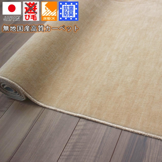 日本製 カーペット 6畳 絨毯 じゅうたん 抗菌 防臭 ペットの爪も安心