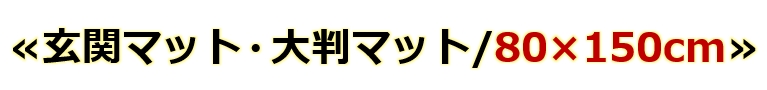 80×150　マット　1畳