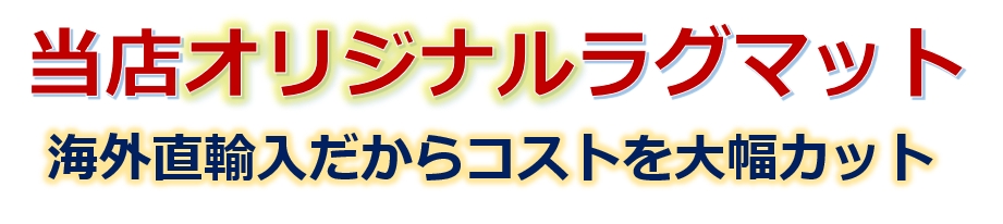 オリジナマット