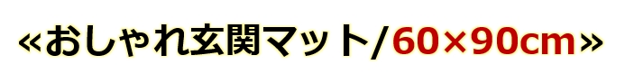 60×90 マット