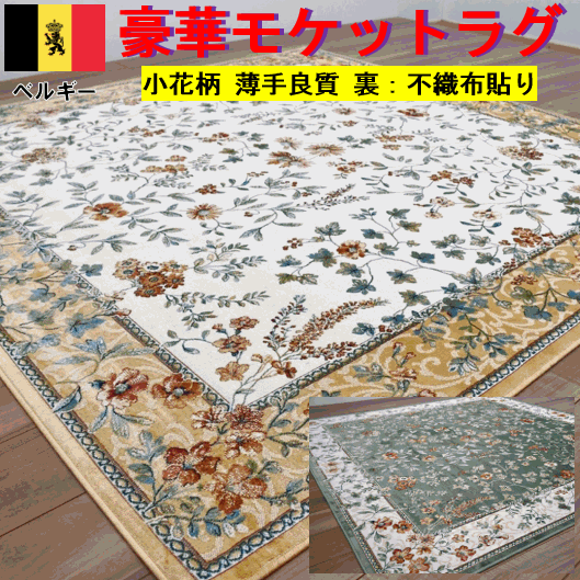 アンティーク　ベルギー絨毯　マット　カーペット　テーブルセンター