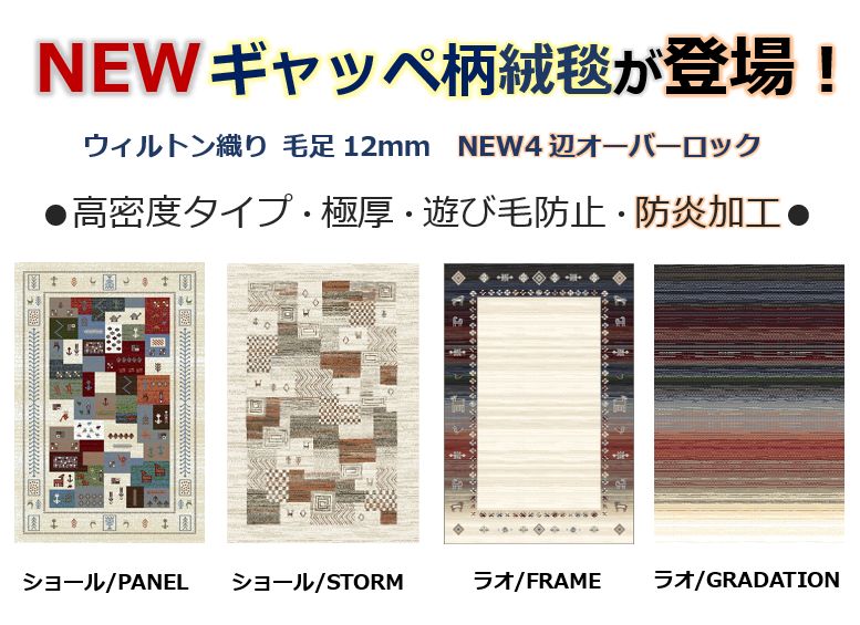 ギャッペラグ 絨毯 画像