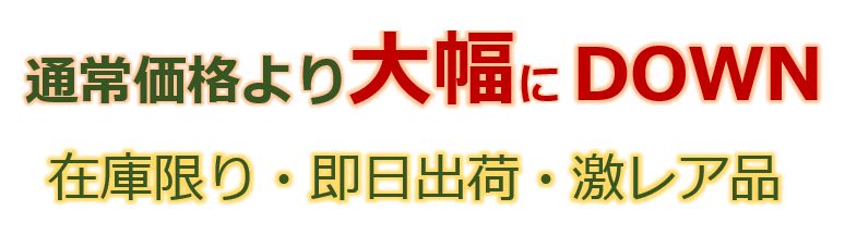 大幅ダウン