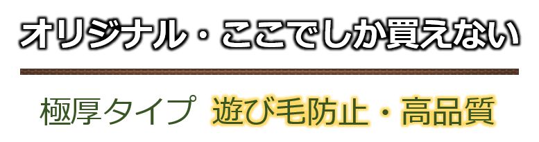 オリジナル　厚手