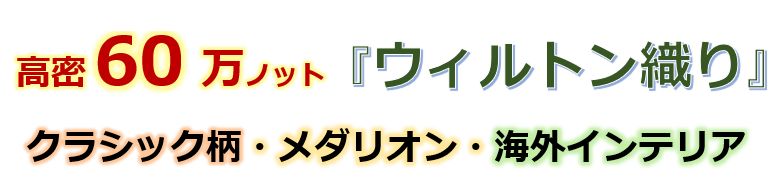 密度60万ノットウィルトン織