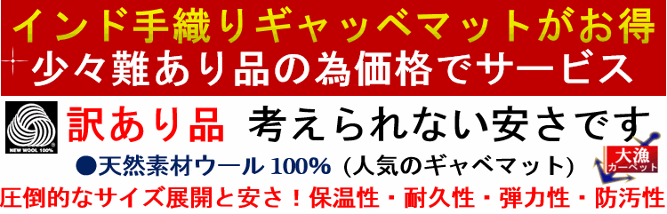 ギャベ ギャッベ ラグ 玄関マット マット 60×90 ウール 絨毯 安い 激安