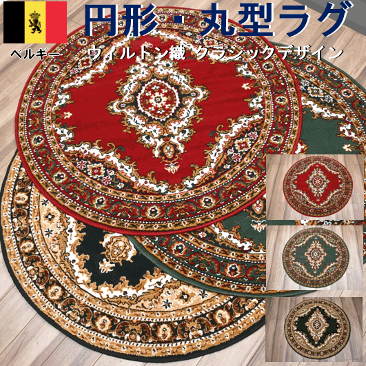 円形 ラグ