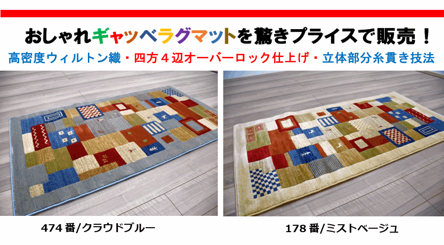 ギャッベマット