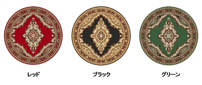 円形 ラグ 3色 画像