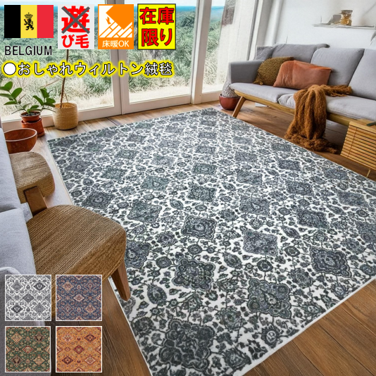 【お譲り致します】160×230 ベルギー 高級カーペット 楽天市場】ラグ 3畳 160×230 cm ラグマット ベルギー 絨毯 カーペット